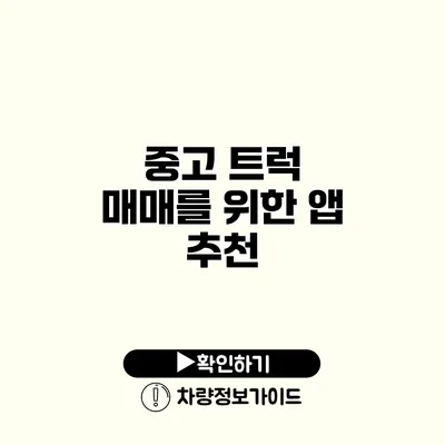 중고 트럭 매매를 위한 앱 추천