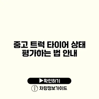 중고 트럭 타이어 상태 평가하는 법 안내