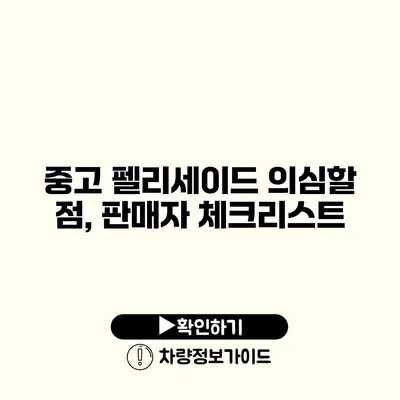 중고 펠리세이드 의심할 점, 판매자 체크리스트