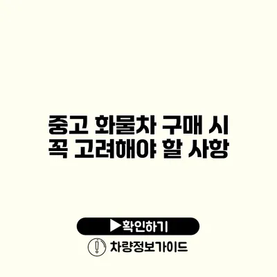 중고 화물차 구매 시 꼭 고려해야 할 사항