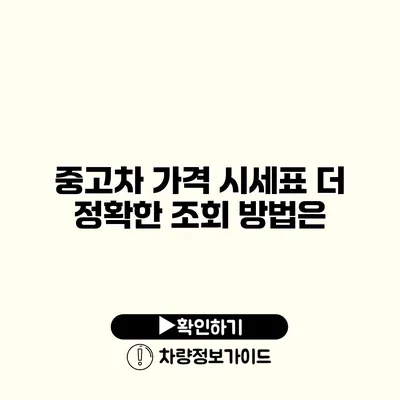 중고차 가격 시세표 더 정확한 조회 방법은?