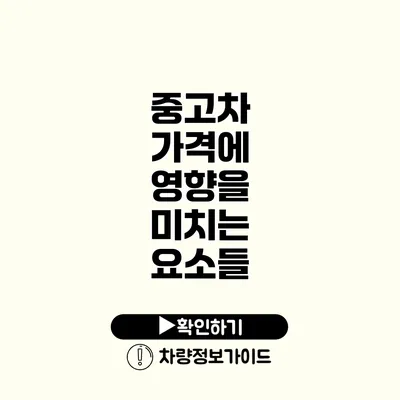 중고차 가격에 영향을 미치는 요소들