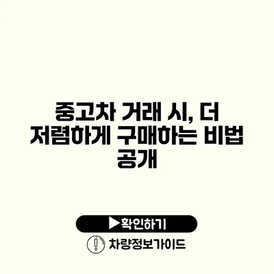 중고차 거래 시, 더 저렴하게 구매하는 비법 공개