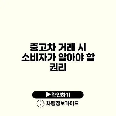 중고차 거래 시 소비자가 알아야 할 권리