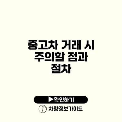 중고차 거래 시 주의할 점과 절차