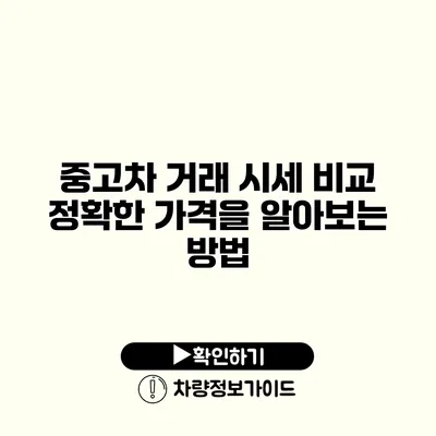 중고차 거래 시세 비교 정확한 가격을 알아보는 방법