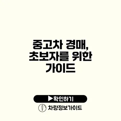 중고차 경매, 초보자를 위한 가이드