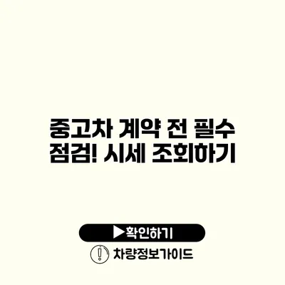 중고차 계약 전 필수 점검! 시세 조회하기