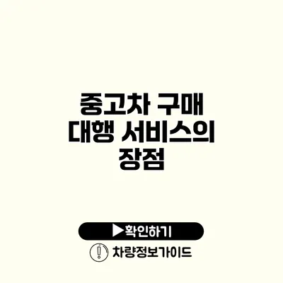 중고차 구매 대행 서비스의 장점