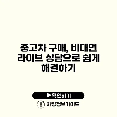 중고차 구매, 비대면 라이브 상담으로 쉽게 해결하기