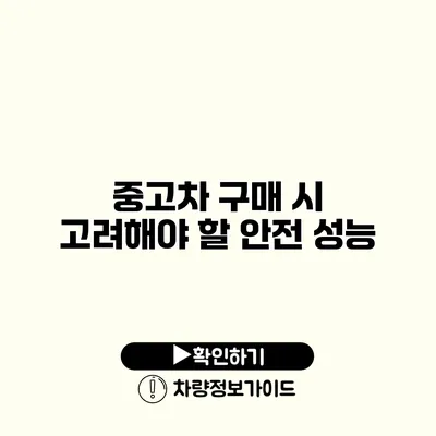 중고차 구매 시 고려해야 할 안전 성능