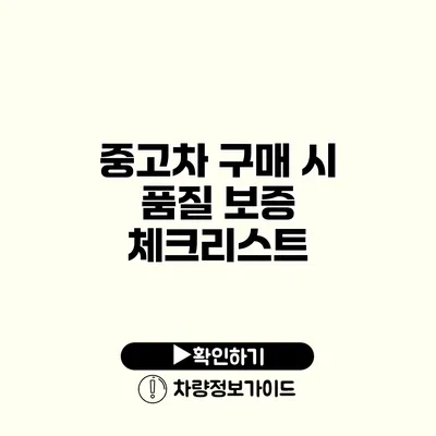 중고차 구매 시 품질 보증 체크리스트