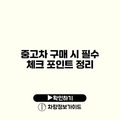 중고차 구매 시 필수 체크 포인트 정리