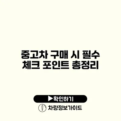 중고차 구매 시 필수 체크 포인트 총정리