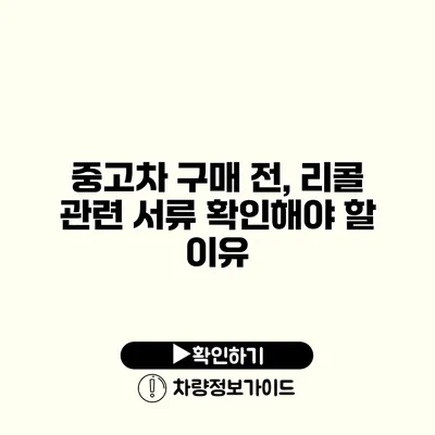 중고차 구매 전, 리콜 관련 서류 확인해야 할 이유