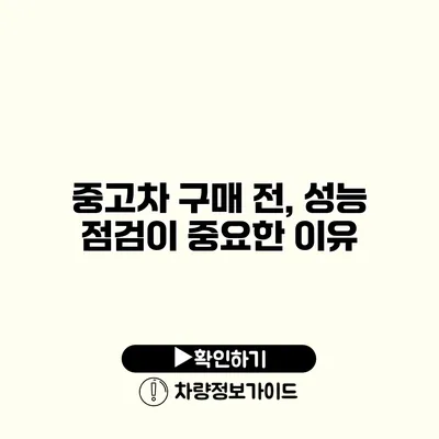 중고차 구매 전, 성능 점검이 중요한 이유