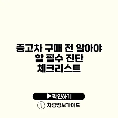 중고차 구매 전 알아야 할 필수 진단 체크리스트