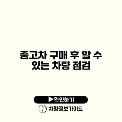 중고차 구매 후 할 수 있는 차량 점검