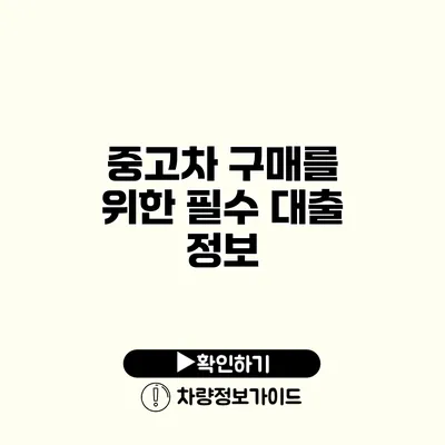 중고차 구매를 위한 필수 대출 정보