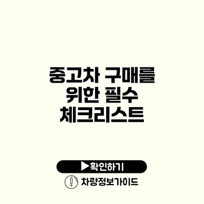 중고차 구매를 위한 필수 체크리스트