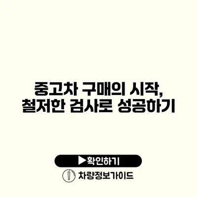 중고차 구매의 시작, 철저한 검사로 성공하기