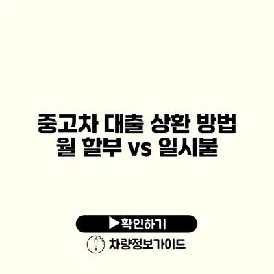 중고차 대출 상환 방법 월 할부 vs 일시불