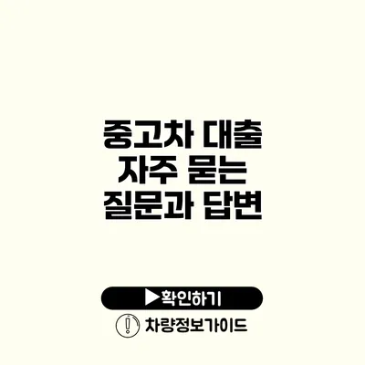 중고차 대출 자주 묻는 질문과 답변