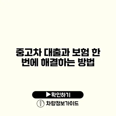 중고차 대출과 보험 한 번에 해결하는 방법