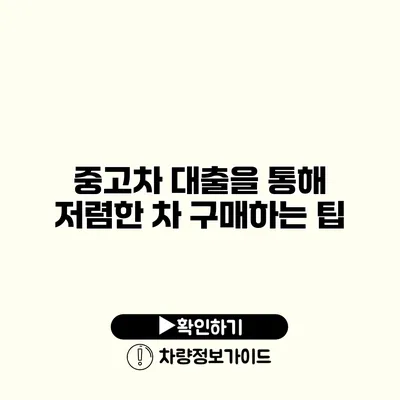 중고차 대출을 통해 저렴한 차 구매하는 팁