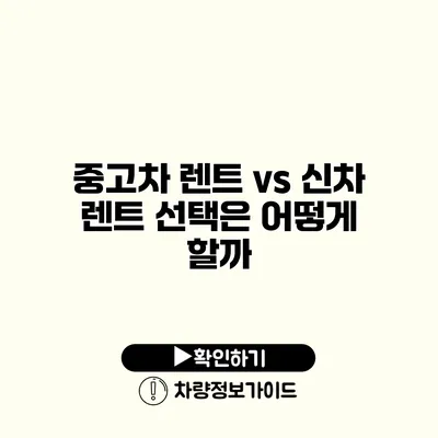 중고차 렌트 vs 신차 렌트 선택은 어떻게 할까?