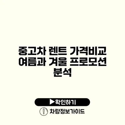 중고차 렌트 가격비교 여름과 겨울 프로모션 분석