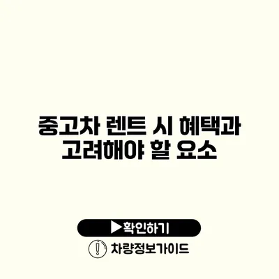 중고차 렌트 시 혜택과 고려해야 할 요소