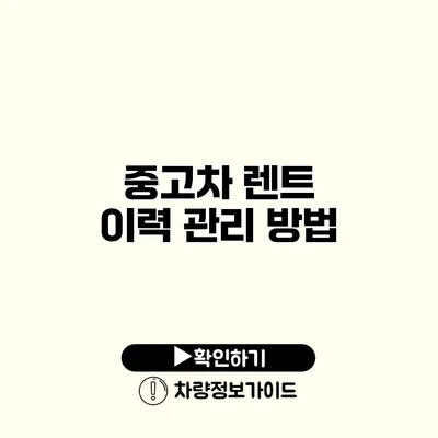 중고차 렌트 이력 관리 방법