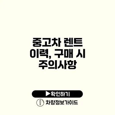 중고차 렌트 이력, 구매 시 주의사항