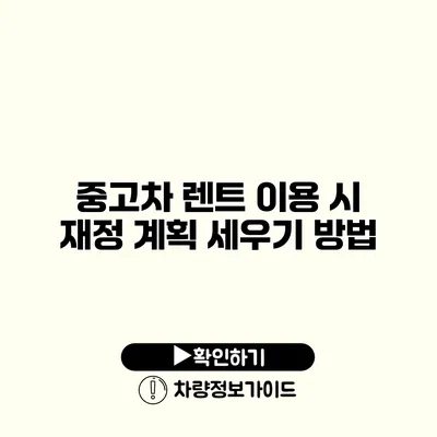 중고차 렌트 이용 시 재정 계획 세우기 방법