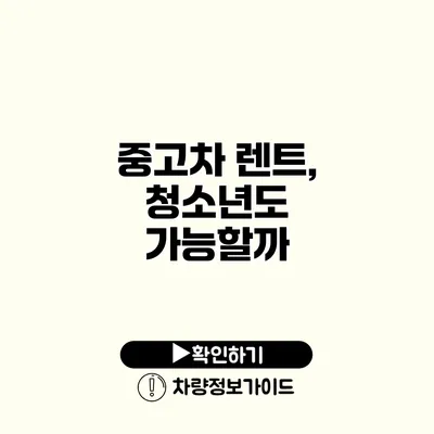 중고차 렌트, 청소년도 가능할까?