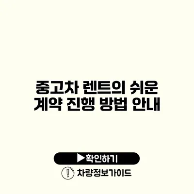 중고차 렌트의 쉬운 계약 진행 방법 안내