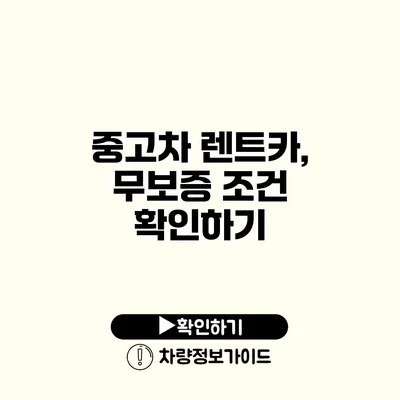 중고차 렌트카, 무보증 조건 확인하기