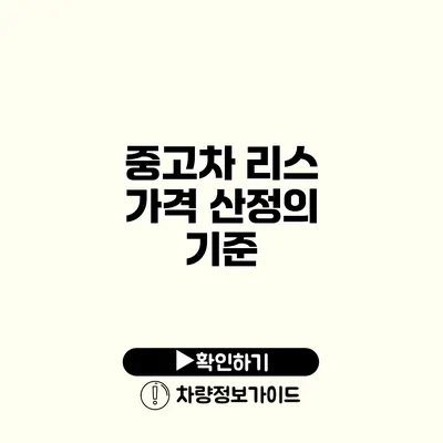 중고차 리스 가격 산정의 기준