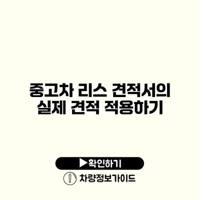 중고차 리스 견적서의 실제 견적 적용하기