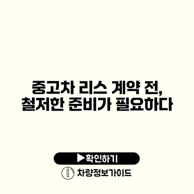 중고차 리스 계약 전, 철저한 준비가 필요하다