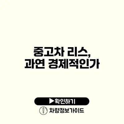 중고차 리스, 과연 경제적인가?