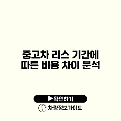 중고차 리스 기간에 따른 비용 차이 분석