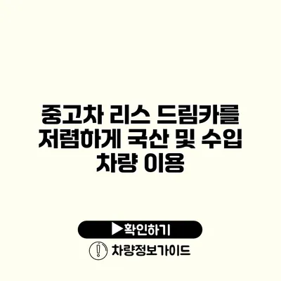 중고차 리스 드림카를 저렴하게 국산 및 수입 차량 이용