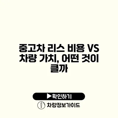 중고차 리스 비용 VS 차량 가치, 어떤 것이 클까?