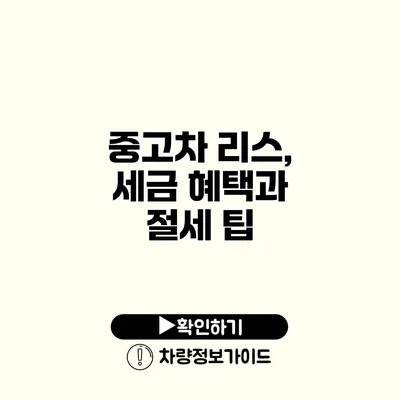 중고차 리스, 세금 혜택과 절세 팁