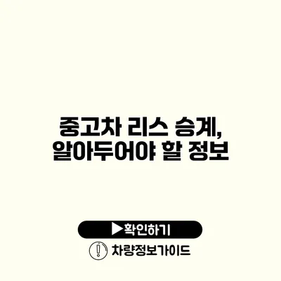 중고차 리스 승계, 알아두어야 할 정보