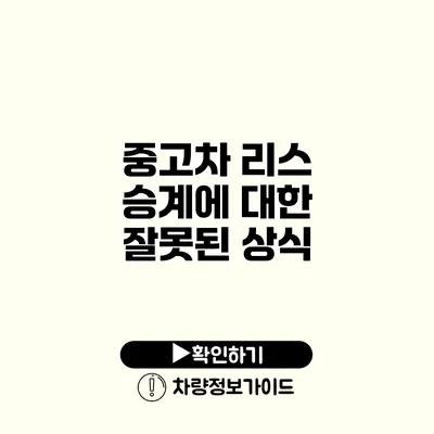 중고차 리스 승계에 대한 잘못된 상식