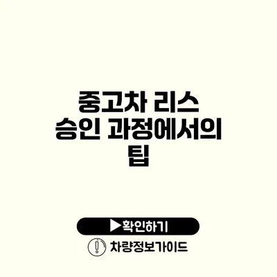 중고차 리스 승인 과정에서의 팁