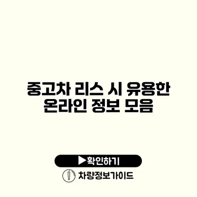 중고차 리스 시 유용한 온라인 정보 모음